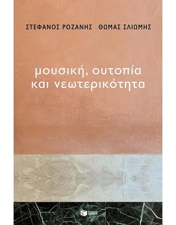 ΜΟΥΣΙΚΗ, ΟΥΤΟΠΙΑ ΚΑΙ ΝΕΩΤΕΡΙΚΟΤΗΤΑ  Μουσική - Χορός