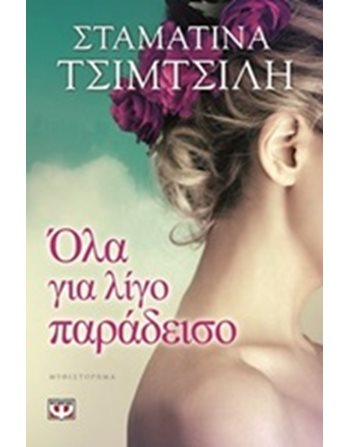 ΟΛΑ ΓΙΑ ΛΙΓΟ ΠΑΡΑΔΕΙΣΟ  Ελληνική λογοτεχνία
