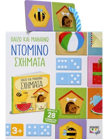 ΠΑΙΖΩ ΚΑΙ ΜΑΘΑΙΝΩ: ΝΤΟΜΙΝΟ - ΣΧΗΜΑΤΑ  Activity Books