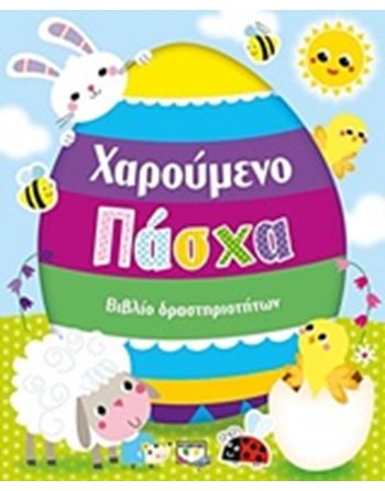 ΧΑΡΟΥΜΕΝΟ ΠΑΣΧΑ  Δραστηριοτήτων - Κατασκευών