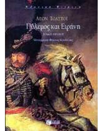 ΠΟΛΕΜΟΣ ΚΑΙ ΕΙΡΗΝΗ (Α' ΤΟΜΟΣ)  Κλασική Λογοτεχνία