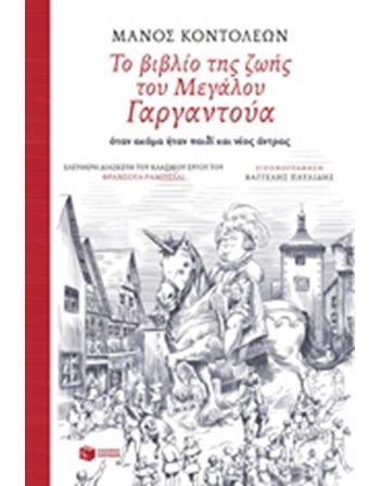 ΤΟ ΒΙΒΛΙΟ ΤΗΣ ΖΩΗΣ ΤΟΥ ΜΕΓΑΛΟΥ ΓΑΡΓΑΝΤΟΥΑ  Σύγχρονη Λογοτεχνία