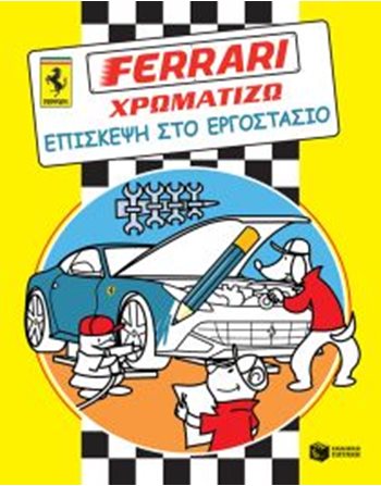 FERRARI ΧΡΩΜΑΤΙΖΩ: ΕΠΙΣΚΕΨΗ ΣΤΟ ΕΡΓΟΣΤΑΣΙΟ  Δραστηριοτήτων - Κατασκευών