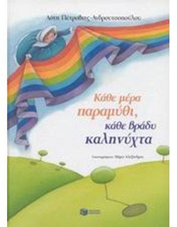 ΚΑΘΕ ΜΕΡΑ ΠΑΡΑΜΥΘΙ, ΚΑΘΕ ΒΡΑΔΥ ΚΑΛΗΝΥΧΤΑ  Σύγχρονη Λογοτεχνία