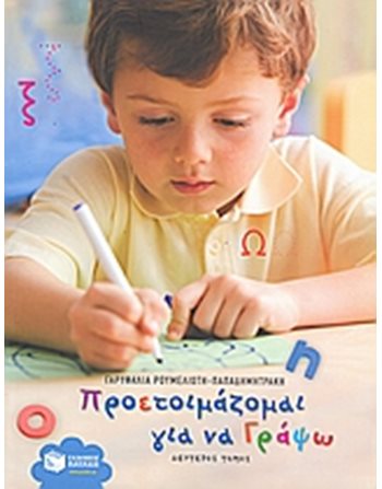 ΠΡΟΕΤΟΙΜΑΖΟΜΑΙ ΓΙΑ ΝΑ ΓΡΑΨΩ (Β' ΤΟΜΟΣ)  Δραστηριοτήτων - Κατασκευών