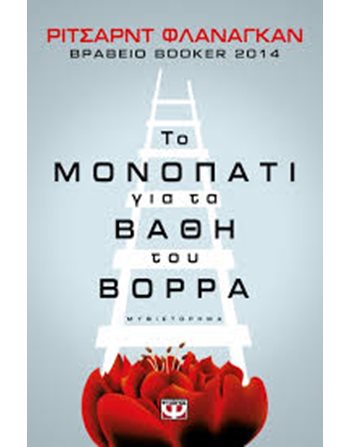 ΤΟ ΜΟΝΟΠΑΤΙ ΓΙΑ ΤΑ ΒΑΘΗ ΤΟΥ ΒΟΡΡΑ  Μεταφρασμένη λογοτεχνία