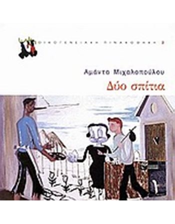 ΔΥΟ ΣΠΙΤΙΑ  Σύγχρονη Λογοτεχνία