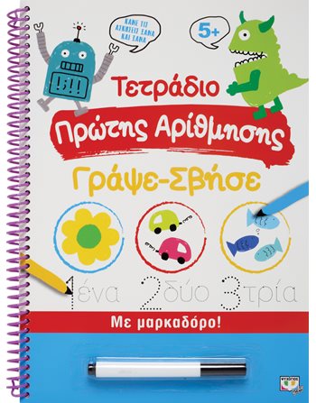 ΤΕΤΡΑΔΙΟ ΠΡΩΤΗΣ ΑΡΙΘΜΗΣΗΣ ΓΡΑΨΕ-ΣΒΗΣΕ  Δραστηριοτήτων - Κατασκευών