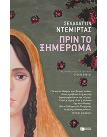 ΠΡΙΝ ΤΟ ΞΗΜΕΡΩΜΑ  Μεταφρασμένη λογοτεχνία