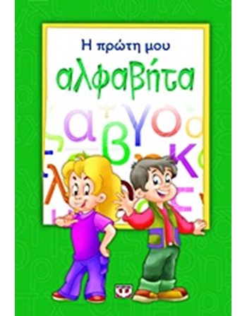 Η ΠΡΩΤΗ ΜΟΥ ΑΛΦΑΒΗΤΑ  Δραστηριοτήτων - Κατασκευών