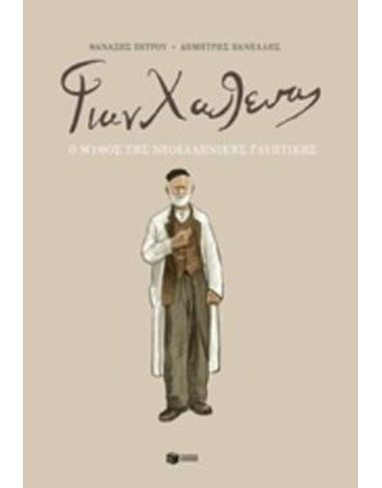 ΓΙΑΝΝΟΥΛΗΣ ΧΑΛΕΠΑΣ  Graphic Novel - Manga