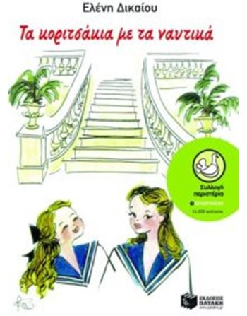 ΤΑ ΚΟΡΙΤΣΑΚΙΑ ΜΕ ΤΑ ΝΑΥΤΙΚΑ  Σύγχρονη Λογοτεχνία