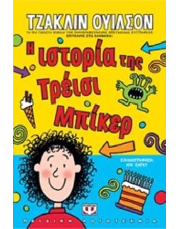 Η ΙΣΤΟΡΙΑ ΤΗΣ ΤΡΕΪΣΙ ΜΠΙΚΕΡ  Μεταφρασμένη λογοτεχνία