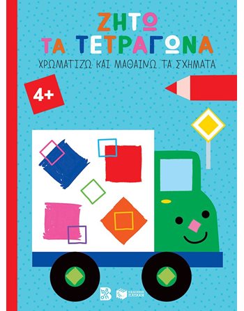ΖΗΤΩ ΤΑ ΤΕΤΡΑΓΩΝΑ! 4+  Δραστηριοτήτων - Κατασκευών