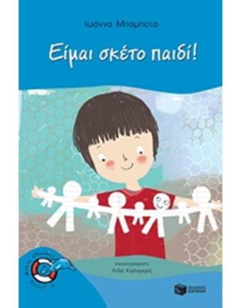 ΕΙΜΑΙ ΣΚΕΤΟ ΠΑΙΔΙ!  Σύγχρονη Λογοτεχνία