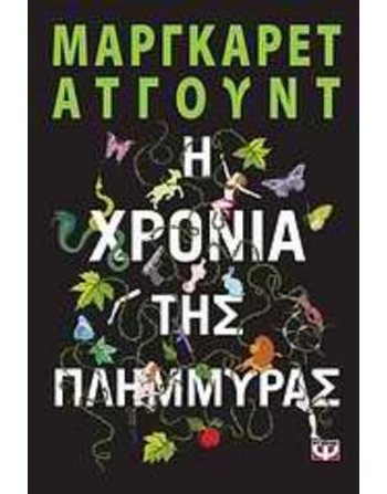 Η ΧΡΟΝΙΑ ΤΗΣ ΠΛΗΜΜΥΡΑΣ  Translated Literature