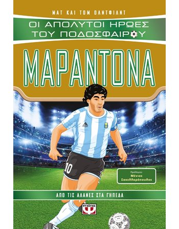 ΟΙ ΑΠΟΛΥΤΟΙ ΗΡΩΕΣ ΤΟΥ ΠΟΔΟΣΦΑΙΡΟΥ: ΜΑΡΑΝΤΟΝΑ  Σύγχρονη Λογοτεχνία