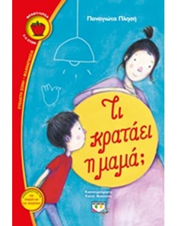 ΤΙ ΚΡΑΤΑΕΙ Η ΜΑΜΑ;  Σύγχρονη Λογοτεχνία