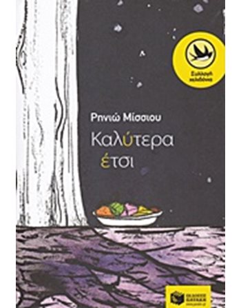ΚΑΛΥΤΕΡΑ ΕΤΣΙ  Σύγχρονη Λογοτεχνία