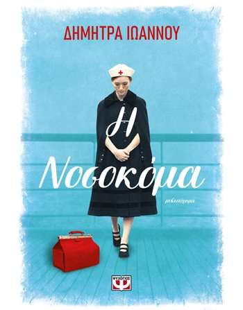 Η ΝΟΣΟΚΟΜΑ  Ελληνική λογοτεχνία