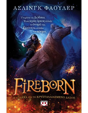 FIREBORN - H ΔΩΔΕΚΑ ΚΑΙ ΤΟ ΚΡΥΣΤΑΛΛΙΑΣΜΕΝΟ ΔΑΣΟΣ  Λογοτεχνία για Εφήβους