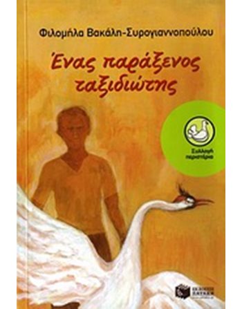 ΕΝΑΣ ΠΑΡΑΞΕΝΟΣ ΤΑΞΙΔΙΩΤΗΣ  Σύγχρονη Λογοτεχνία