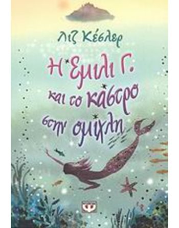 Η ΕΜΙΛΙ Γ. 3 ΚΑΙ ΤΟ ΚΑΣΤΡΟ ΣΤΗΝ ΟΜΙΧΛΗ  Σύγχρονη Λογοτεχνία