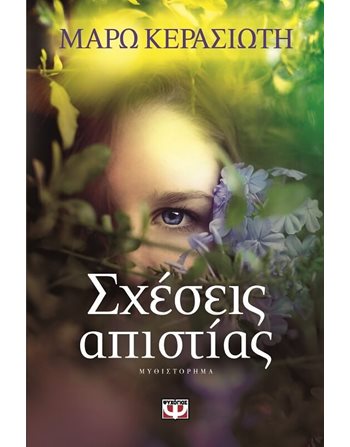 ΣΧΕΣΕΙΣ ΑΠΙΣΤΙΑΣ  Ελληνική λογοτεχνία