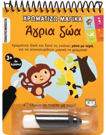 ΧΡΩΜΑΤΙΖΩ ΜΑΓΙΚΑ: ΑΓΡΙΑ ΖΩΑ  Activity Books