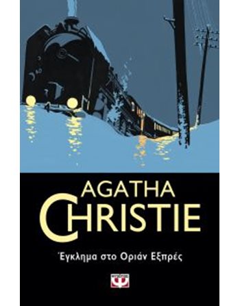 ΕΓΚΛΗΜΑ ΣΤΟ ΟΡΙΑΝ ΕΞΠΡΕΣ  Αστυνομική Λογοτεχνία