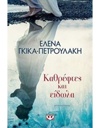 ΚΑΘΡΕΦΤΕΣ ΚΑΙ ΕΙΔΩΛΑ  Ελληνική λογοτεχνία