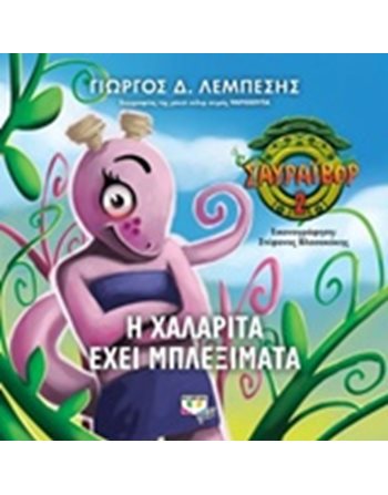 ΣΑΥΡΑΪΒΟΡ 2 - Η ΧΑΛΑΡΙΤΑ ΕΧΕΙ ΜΠΛΕΞΙΜΑΤΑ  Σύγχρονη Λογοτεχνία