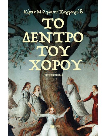 ΤΟ ΔΕΝΤΡΟ ΤΟΥ ΧΟΡΟΥ  Übersetzte Literatur