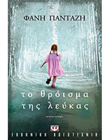 ΤΟ ΘΡΟΪΣΜΑ ΤΗΣ ΛΕΥΚΑΣ  Ελληνική λογοτεχνία