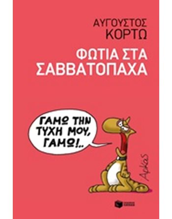 ΦΩΤΙΑ ΣΤΑ ΣΑΒΒΑΤΟΠΑΧΑ  Ελληνική λογοτεχνία