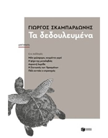 ΤΑ ΔΕΔΟΥΛΕΥΜΕΝΑ  Ελληνική λογοτεχνία
