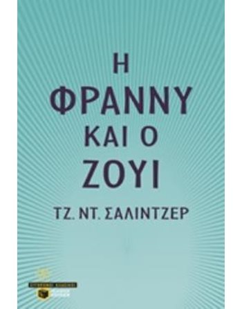 Η ΦΡΑΝΝΥ ΚΑΙ Ο ΖΟΥΙ  Μεταφρασμένη λογοτεχνία