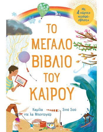 ΤΟ ΜΕΓΑΛΟ ΒΙΒΛΙΟ ΤΟΥ ΚΑΙΡΟΥ  Encyclopedia & General Knowledge