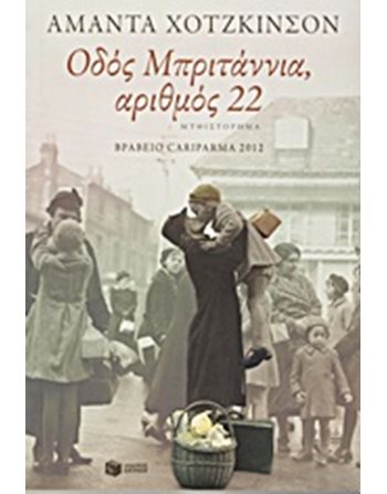 ΟΔΟΣ ΜΠΡΙΤΑΝΝΙΑ, ΑΡΙΘΜΟΣ 22  Μεταφρασμένη λογοτεχνία