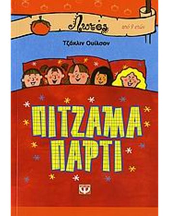 ΠΙΤΖΑΜΑ ΠΑΡΤΙ  Σύγχρονη Λογοτεχνία