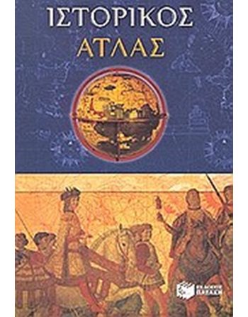 ΙΣΤΟΡΙΚΟΣ ΑΤΛΑΣ  Karten und Atlanten