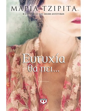 ΕΥΤΥΧΙΑ ΘΑ ΠΕΙ...  Ελληνική λογοτεχνία