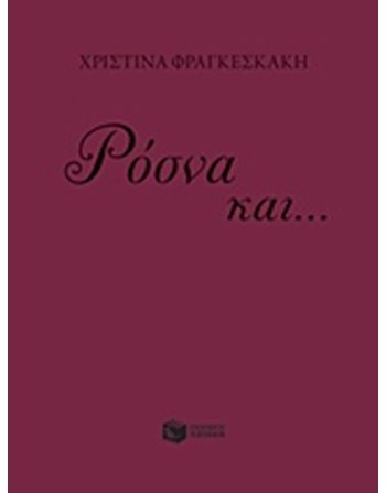 ΡΟΣΝΑ ΚΑΙ... ΜΟΖΑΜΕΛ  Modern Literature