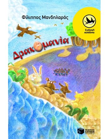 ΔΡΑΚΟΜΑΝΙΑ  Σύγχρονη Λογοτεχνία
