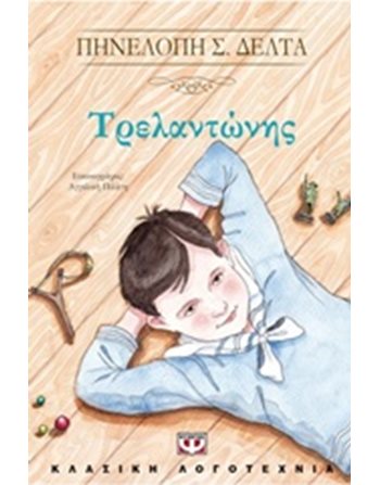 ΤΡΕΛΑΝΤΩΝΗΣ  Κλασική Λογοτεχνία