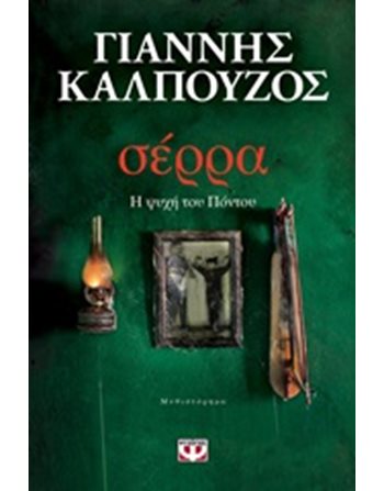 ΣΕΡΡΑ: Η ΨΥΧΗ ΤΟΥ ΠΟΝΤΟΥ  Ελληνική λογοτεχνία