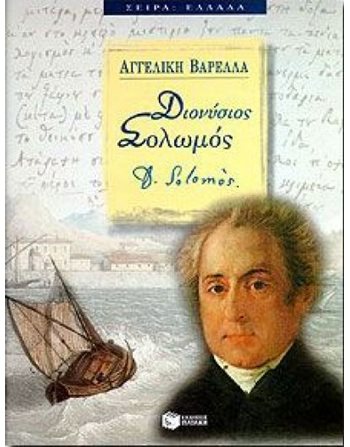 ΔΙΟΝΥΣΙΟΣ ΣΟΛΩΜΟΣ  Γνώσεων - Εγκυκλοπαιδικά