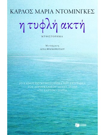 Η ΤΥΦΛΗ ΑΚΤΗ  Μεταφρασμένη λογοτεχνία