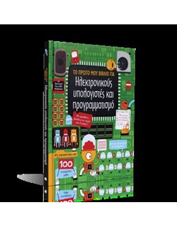 ΤΟ ΠΡΩΤΟ ΜΟΥ ΒΙΒΛΙΟ ΓΙΑ ΗΛΕΚΤΡΟΝΙΚΟΥΣ ΥΠΟΛΟΓΙΣΤΕΣ ΚΑΙ ΠΡΟΓΡΑΜΜΑΤΙΣΜΟ  Γνώσεων - Εγκυκλοπαιδικά