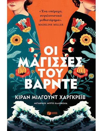 ΟΙ ΜΑΓΙΣΣΕΣ ΤΟΥ ΒΑΡΝΤΕ  Übersetzte Literatur